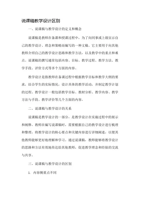 说课稿教学设计区别