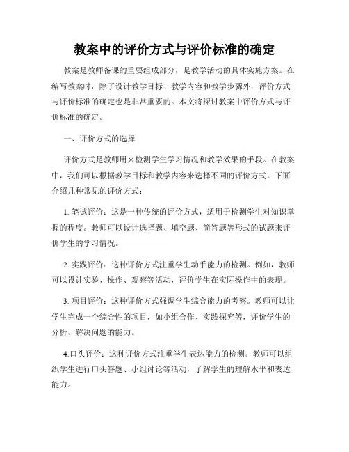 教案中的评价方式与评价标准的确定