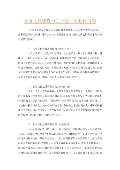 安全文化建设中三个统一的具体内容