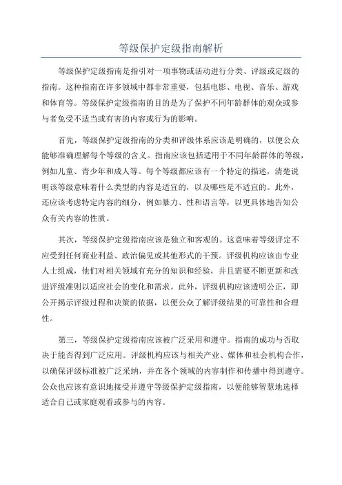 等级保护定级指南解析