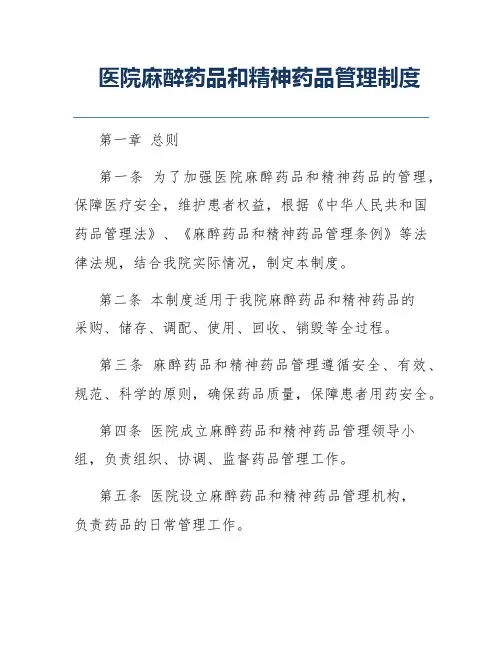 医院麻醉药品和精神药品管理制度