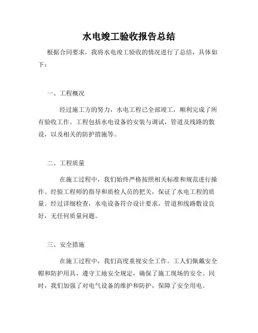 水电竣工验收报告总结
