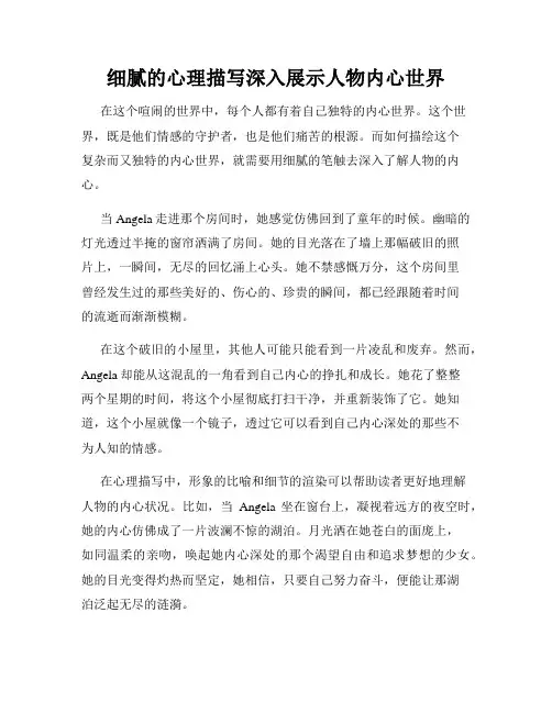 细腻的心理描写深入展示人物内心世界