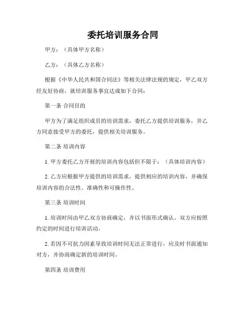 委托培训服务合同