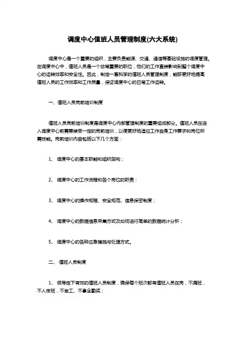 调度中心值班人员管理制度(六大系统)