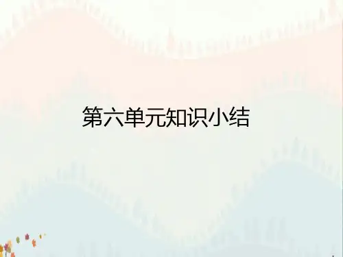 六年级下册语文作业课件-第六单元知识小结(复习课件)人教 部编版(共12张PPT)
