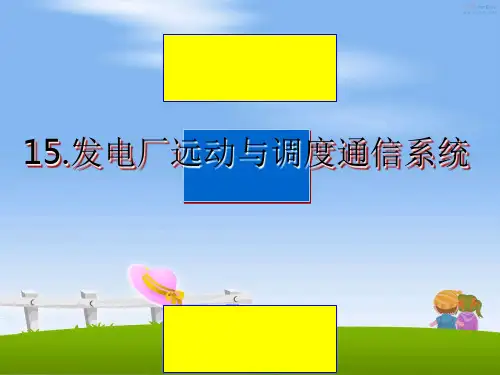 最新15.发电厂远动与调度通信系统教学讲义ppt课件