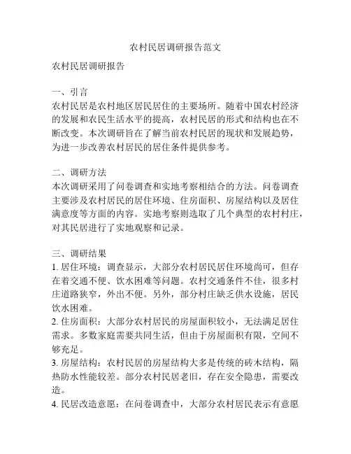 农村民居调研报告范文