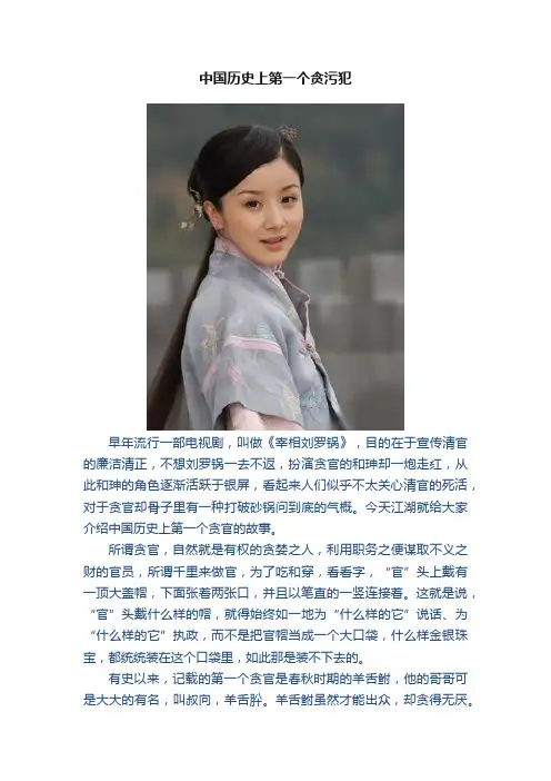 中国历史上第一个贪污犯