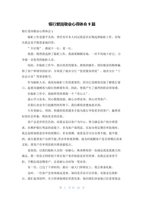 银行爱岗敬业心得体会9篇