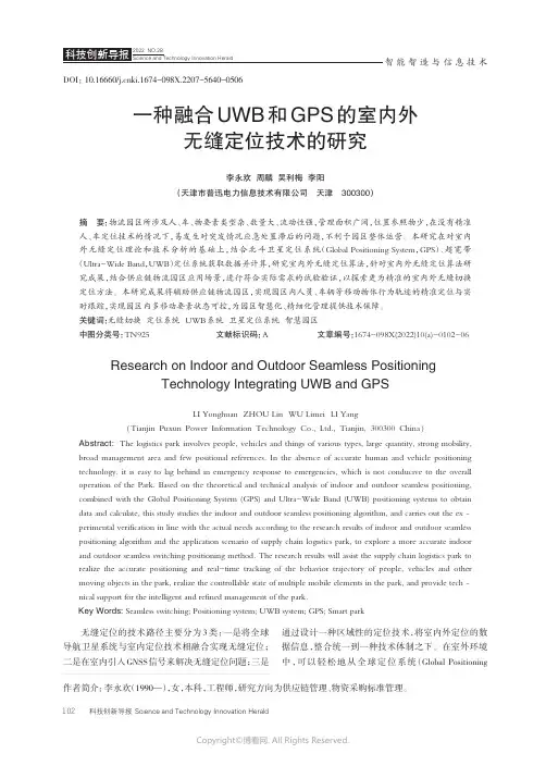 211101599_一种融合UWB_和GPS_的室内外无缝定位技术的研究