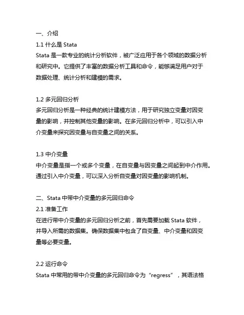stata中带中介变量的多元回归命令