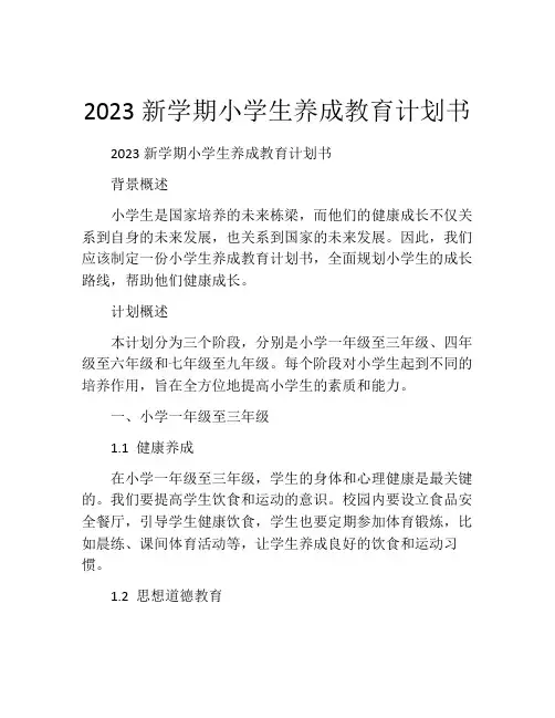 2023新学期小学生养成教育计划书