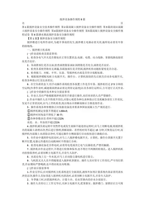 搅拌设备操作规程6篇