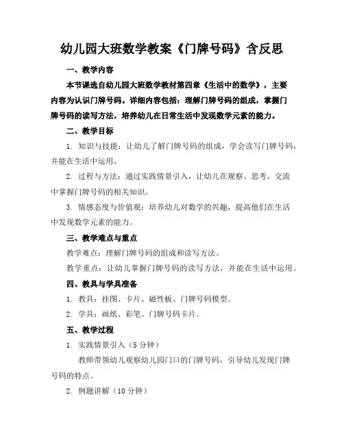 幼儿园大班数学教案《门牌号码》含反思