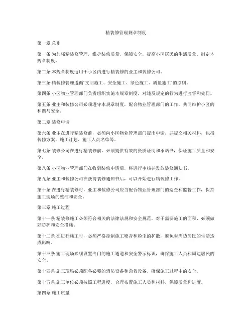 精装修管理规章制度
