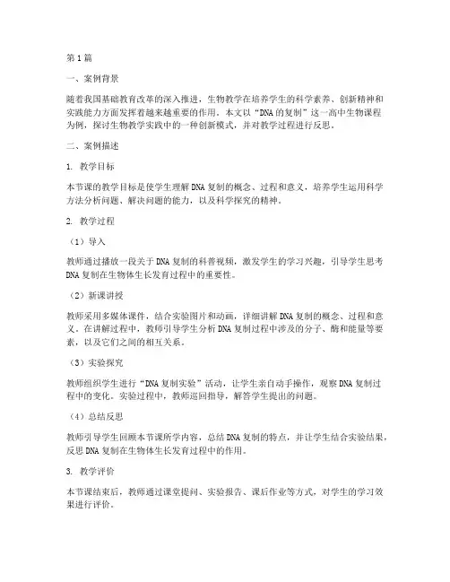 生物教学实践的案例分析(3篇)