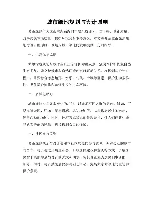 城市绿地规划与设计原则