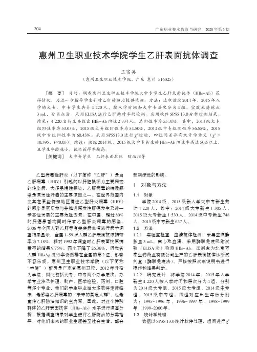 惠州卫生职业技术学院学生乙肝表面抗体调查