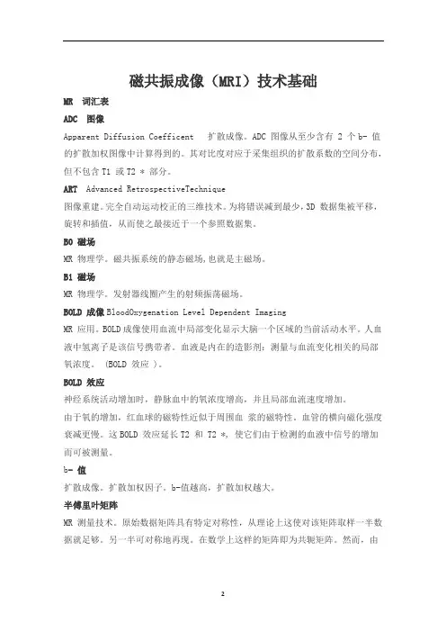 磁共振成像(MRI)技术基础