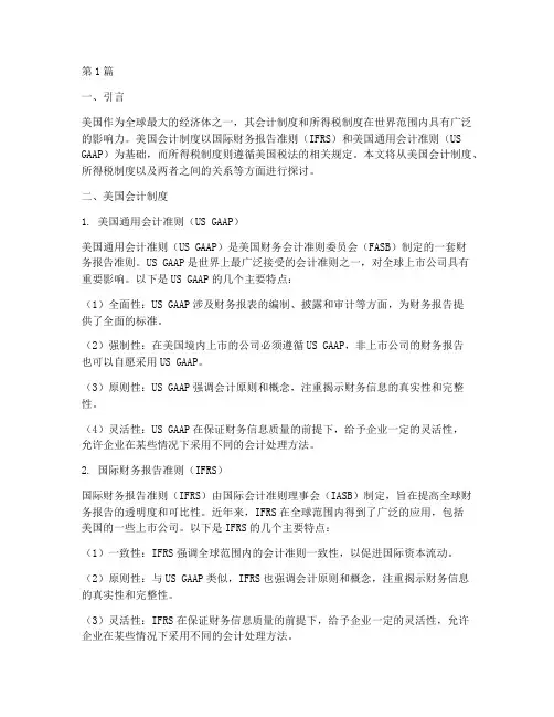 美国会计制度_所得税(3篇)