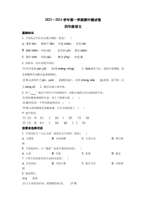 2023-2024学年部编版语文四年级上学期《期中考试卷》含答案