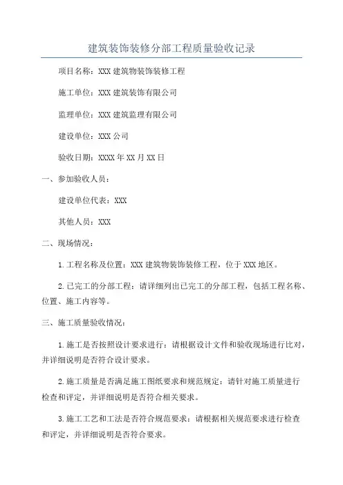 建筑装饰装修分部工程质量验收记录