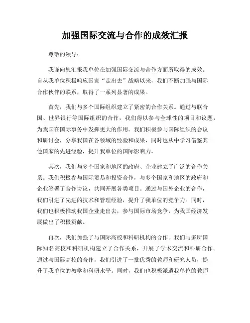 加强国际交流与合作的成效汇报
