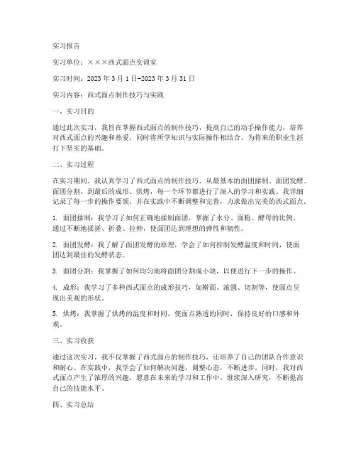 学生实习报告西式面点实训