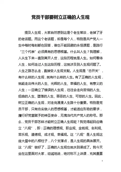 党员干部要树立正确的人生观(党课)