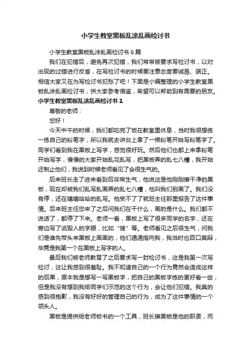 小学生教室黑板乱涂乱画检讨书6篇
