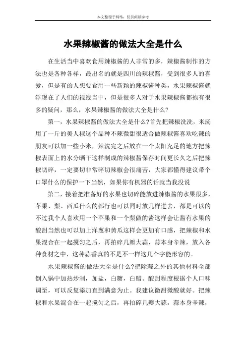 水果辣椒酱的做法大全是什么