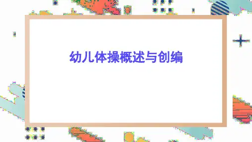 幼儿体操概述与创编