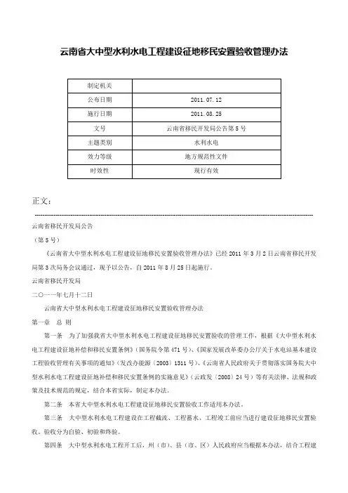 云南省大中型水利水电工程建设征地移民安置验收管理办法-云南省移民开发局公告第5号