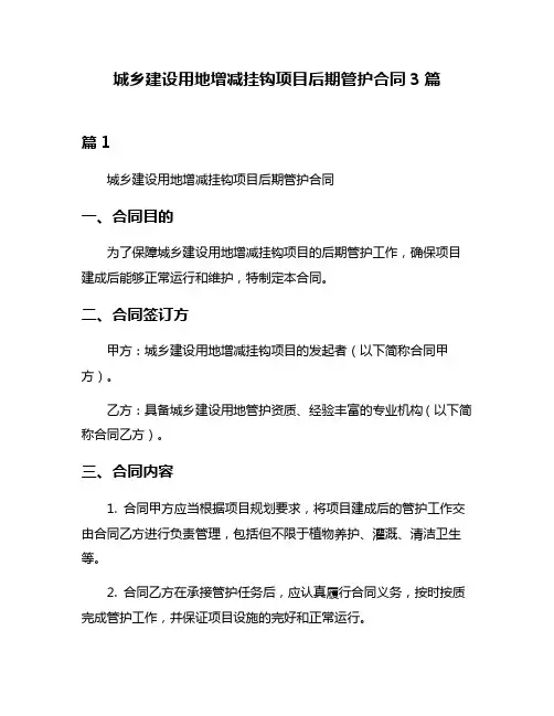 城乡建设用地增减挂钩项目后期管护合同3篇