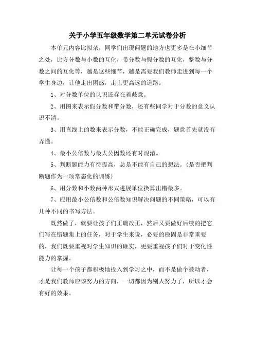 关于小学五年级数学第二单元试卷分析
