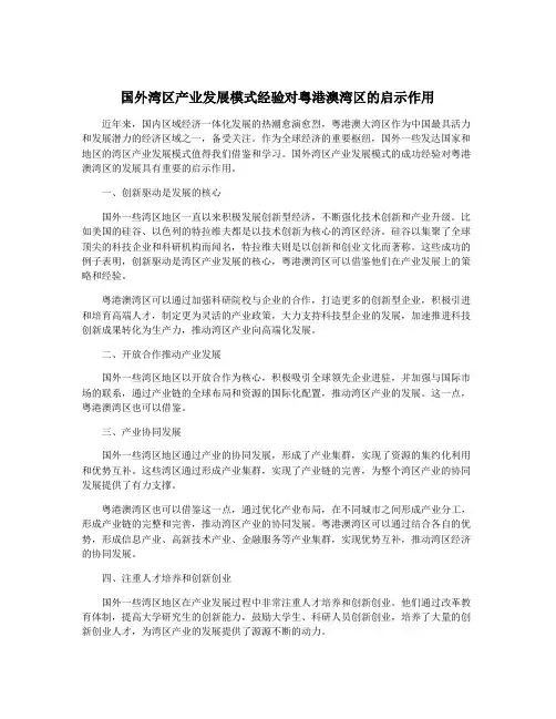 国外湾区产业发展模式经验对粤港澳湾区的启示作用