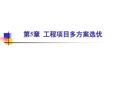 工程经济学 第05章 工程项目多方案选优