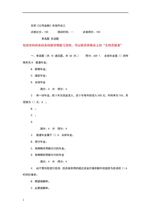 东财14秋《公司金融》在线作业