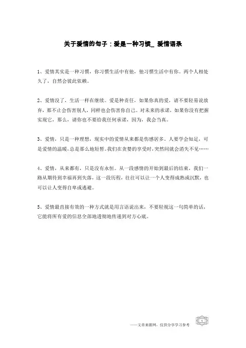 关于爱情的句子：爱是一种习惯_爱情语录