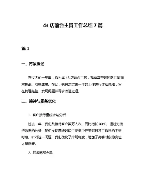 4s店前台主管工作总结7篇