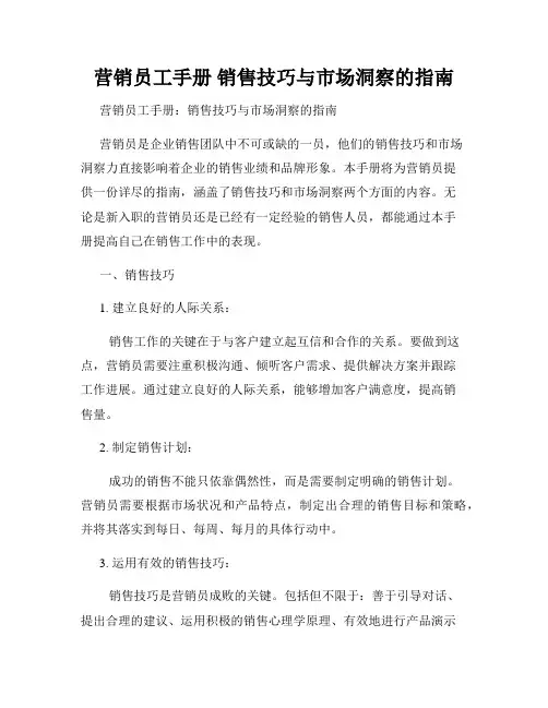 营销员工手册 销售技巧与市场洞察的指南