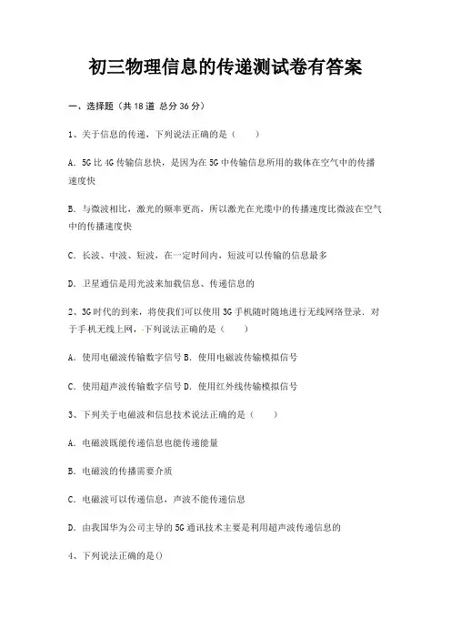 初三物理信息的传递测试卷有答案