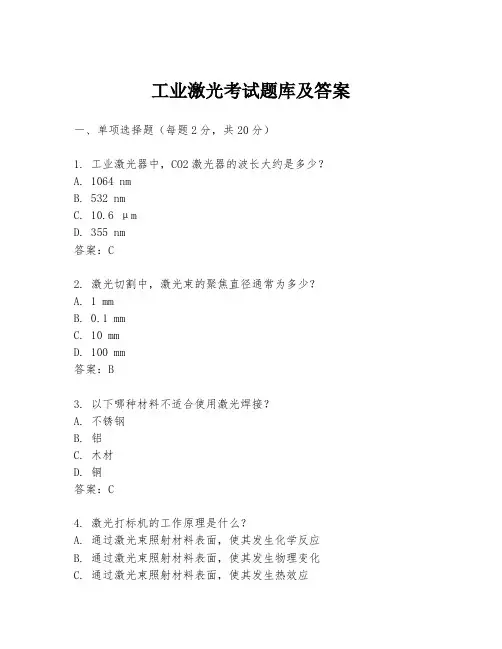 工业激光考试题库及答案