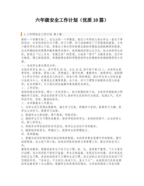 六年级安全工作计划(优质10篇)