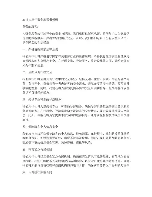 旅行社出行安全承诺书模板