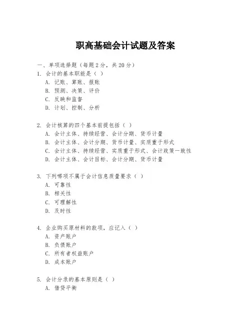 职高基础会计试题及答案