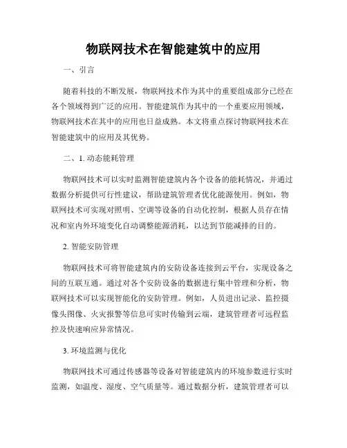 物联网技术在智能建筑中的应用