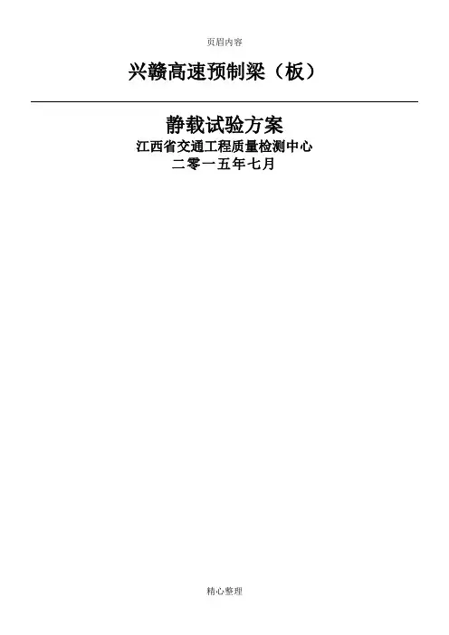 单梁静载试验方案