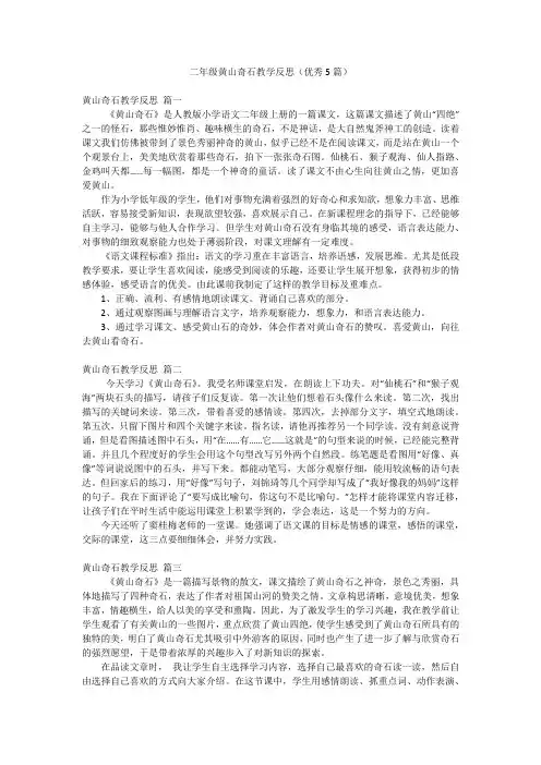 二年级黄山奇石教学反思(优秀5篇)